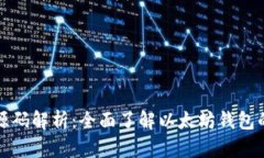 以太坊钱包源码解析：全面了解以太坊钱包的设