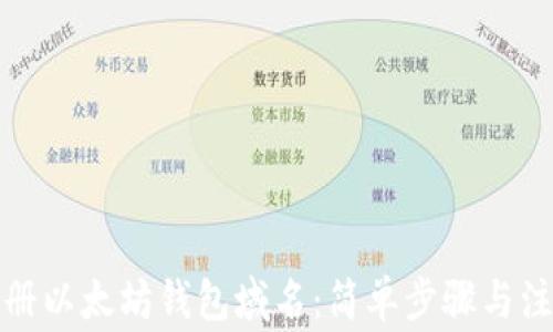 
如何注册以太坊钱包域名：简单步骤与注意事项