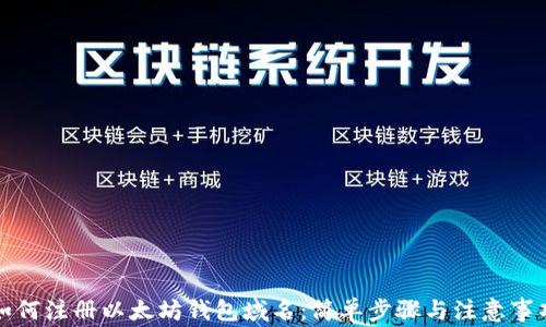 
如何注册以太坊钱包域名：简单步骤与注意事项