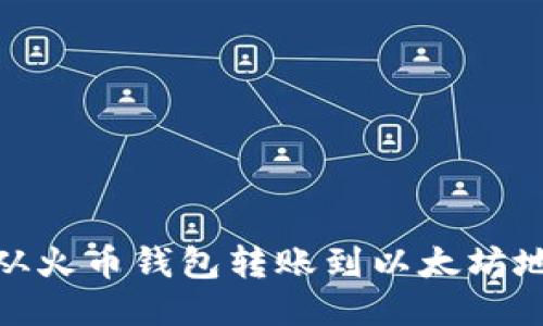 如何将USDT从火币钱包转账到以太坊地址：详细指南