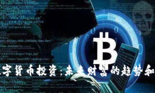 区域链数字货币投资：未来财富的趋势和应对策略