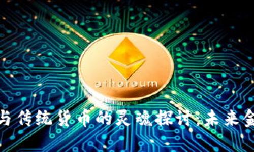 数字货币与传统货币的灵魂探讨：未来金融的演变