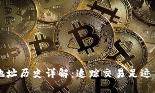 以太坊钱包地址历史详解：追踪交易足迹与区块链发展