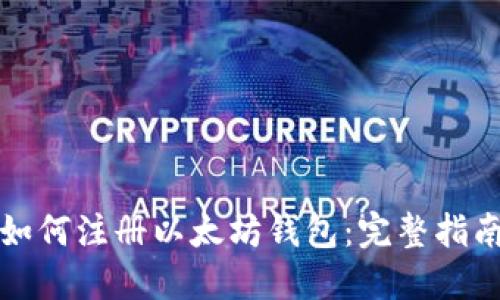 如何注册以太坊钱包：完整指南
