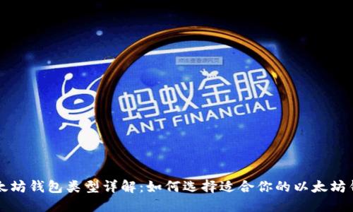 以太坊钱包类型详解：如何选择适合你的以太坊钱包