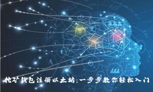 挖矿钱包注册以太坊：一步步教你轻松入门