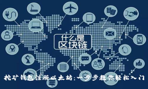 挖矿钱包注册以太坊：一步步教你轻松入门