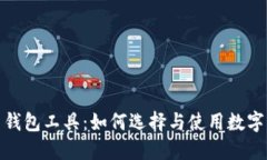 数字货币钱包工具：如何选择与使用数字货币钱