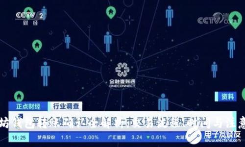 以太坊钱包转账确认全解析：交易流程、时间与注意事项