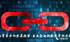 数字货币的发展趋势：未来金融科技变革的关键