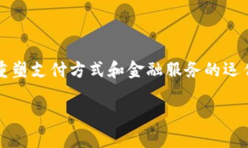 baioti数字货币：是谁在背后推动这一趋势？/baioti
数字货币, 加密货币, 区块链技术, 电子支付/guanjianci

## 内容主体大纲

1. **引言**
   - 数字货币的定义及起源
   - 数字货币对传统金融方式的影响

2. **数字货币的推广者**
   - 政府和中央银行
   - 企业和商业巨头
   - 区块链开发者和技术团队
   - 投资者和市场分析师

3. **数字货币发展历程**
   - 比特币的诞生与推广
   - 其他主要数字货币的出现
   - 各国政策与市场反应

4. **数字货币的优势和挑战**
   - 优势：快速、安全、去中心化
   - 挑战：监管问题、价格波动、公众认知

5. **未来数字货币的趋势**
   - 央行数字货币（CBDC）的兴起
   - 使用场景的扩展
   - 数字货币与传统金融的融合

6. **问答环节（6个相关问题）**
   1. 数字货币的基本原理是什么？
   2. 数字货币和传统货币的区别是什么？
   3. 数字货币的安全性如何保障？
   4. 未来数字货币的法律监管趋势是什么？
   5. 如何评估数字货币的投资价值？
   6. 数字货币对金融行业未来的影响？

---

## 正文内容

### 引言

数字货币，也称为加密货币，是一种基于区块链技术，使用加密算法进行交易的电子货币。自从比特币于2009年面世以来，数字货币逐渐在全球范围内引起关注，并对传统金融系统产生了深远的影响。 

### 数字货币的推广者

#### 政府和中央银行

许多国家的政府和中央银行开始关注和研究数字货币。部分国家如中国，已经在推进央行数字货币（CBDC）的研发和应用，而其他国家也在探讨如何将数字货币纳入法定货币体系中。

#### 企业和商业巨头

随着数字货币的普及，一些大型企业也开始接受数字货币作为支付手段。例如，特斯拉和PayPal等公司均已推出相关服务，这使得数字货币的接受度不断提高。

#### 区块链开发者和技术团队

无数的区块链开发者和技术团队在推动数字货币的发展，他们不仅建立了各种加密货币，还通过技术创新来增强这些货币的安全性和效率。

#### 投资者和市场分析师

市场投资者与分析师也是数字货币推广的重要角色。他们通过媒体、社交网络等渠道普及数字货币的知识，并提供投资建议，推动更多人了解和参与数字货币市场。

### 数字货币发展历程

#### 比特币的诞生与推广

比特币是世界上第一个数字货币，由一个匿名的开发者团队于2009年发布。它的出现打破了传统金融体系的束缚，成为数字货币的引领者。

#### 其他主要数字货币的出现

在比特币之后，市场上陆续出现了以太坊、瑞波币、莱特币等其他数字货币，随着多样化的发展，数字货币的生态逐渐形成。

#### 各国政策与市场反应

各国对数字货币的监管政策不尽相同，有些国家对数字货币持欢迎态度，而另一些国家则采取禁止或限制的态度，这使得数字货币的推广进程充满挑战。

### 数字货币的优势和挑战

#### 优势：快速、安全、去中心化

数字货币提供了快速、安全的交易方式，同时由于区块链技术的应用，其去中心化的特性使其不受单一机构的控制，增加了交易的透明性。

#### 挑战：监管问题、价格波动、公众认知

尽管数字货币具备多项优势，但其所面临的监管问题、价格波动和公众对其认知不足等挑战，仍需通过技术创新和政策引导来应对。

### 未来数字货币的趋势

#### 央行数字货币（CBDC）的兴起

随着数字货币的发展，许多国家开始研究和发行央行数字货币（CBDC），以确保金融安全和提供更多的支付便利。

#### 使用场景的扩展

未来，数字货币的使用场景将不断扩展，从支付、转账到智能合约等领域可能都会得到广泛应用。

#### 数字货币与传统金融的融合

数字货币与传统金融的融合是未来的重要趋势，越来越多的金融机构正在探索如何将两者有效结合，以提高金融服务的效率。

---

### 问题环节

#### 1. 数字货币的基本原理是什么？

数字货币的基本原理
数字货币的基本原理涉及到区块链技术的核心机制。区块链是一种分布式数据库技术，允许信息在多个节点上进行记录和验证，从而实现去中心化的特点。每一笔交易都会添加到一个称为区块的容器中，这些区块通过加密算法连接成链。这使得数据不可篡改、安全且透明。
数字货币的价值主要依靠其稀缺性和市场需求。例如，比特币的总量限制在2100万个，这种设计为其赋予了类似于黄金的稀缺性，而随着技术的发展，交易的速度和效率也不断提高。

#### 2. 数字货币和传统货币的区别是什么？

数字货币和传统货币的区别
数字货币与传统货币的区别主要体现在几个方面：首先，数字货币是基于区块链技术或其他加密技术的电子货币，而传统货币通常由政府发行，受国家法定货币的支持；其次，数字货币交易是去中心化的，不依赖银行或其他金融机构，而传统货币交易通常依赖于银行的清算系统；最后，数字货币的交易速度更快，交易费用更低，但其价格波动也相对较大，而传统货币则相对稳定。

#### 3. 数字货币的安全性如何保障？

数字货币的安全性
数字货币的安全性主要依靠加密技术和区块链网络的分布式特性。通过使用公钥和私钥的加密机制，只有拥有相应私钥的用户才能进行交易。此外，区块链技术的透明性和不可篡改性也为交易提供了另一层保障。
然而，尽管数字货币本身具有较高的安全性，用户仍需注意防范网络安全威胁，如钓鱼攻击和交易所安全隐患。充分的网络安全知识和良好的存储习惯是保障数字货币安全的重要因素。

#### 4. 未来数字货币的法律监管趋势是什么？

法律监管趋势
随着数字货币的普及，全球范围内的法律监管机构开始重视对其进行规范。未来的法律监管趋势主要体现在三方面：首先，完善相关法律法规为数字货币的合法使用提供法律基础；其次，建立透明的合规机制，确保用户和交易安全；最后，加强国际合作，形成全球性监管框架，以应对数字货币跨国交易带来的挑战。

#### 5. 如何评估数字货币的投资价值？

评估数字货币的投资价值
评估数字货币的投资价值需要考量多个因素，包括市场价值、技术背景、团队实力、社区支持及应用场景等。市场价值即供需关系，尤其是查看流通市值和交易量。技术方面，需要评估其底层技术的稳定性与创新性；团队与社区的支持也至关重要，有助于其长期发展。

#### 6. 数字货币对金融行业未来的影响？

数字货币对金融行业的影响
数字货币对金融行业的影响深远，主要体现在提高交易效率、推动金融创新、降低费用等方面。同时也可能挑战传统金融机构，促使它们进行数字化转型。未来，数字货币可能重塑支付方式和金融服务的运作模式，甚至改变货币的本质与流动性。

通过以上分析，我们可以看到，数字货币的推广不仅是技术进步的结果，也是多方因素共同作用的结果。它的未来发展值得我们持续关注。