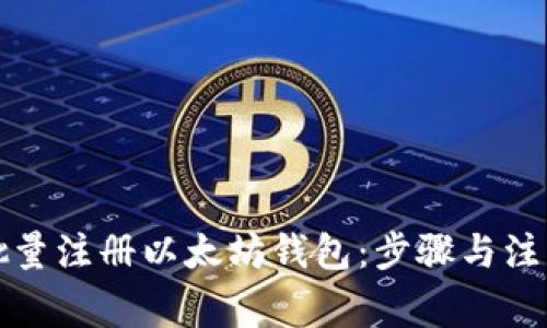 如何批量注册以太坊钱包：步骤与注意事项