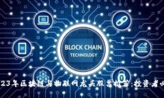  2023年区块链与物联网龙头股票推荐：投资者必看