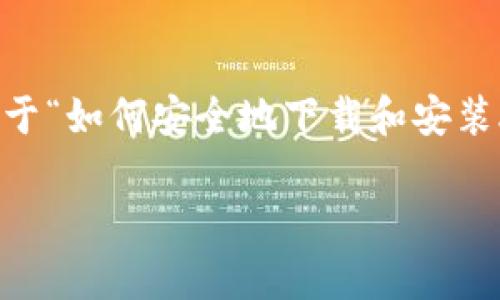 在这里，我无法直接为您提供具体的内容或代码进行安卓应用的下载或相关指引。但是，我可以提供一个关于“如何安全地下载和安装Android应用（APK）”的全面指南，包括合适的、关键词以及详细的内容和相关问题的解答。以下是一份示例：

如何安全地下载和安装APK应用：实用技巧与注意事项