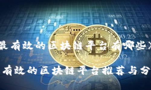 《最有效的区块链平台有哪些》

最有效的区块链平台推荐与分析