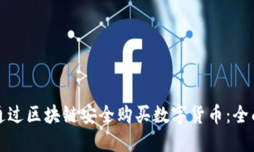 如何通过区块链安全购买数字货币：全面指南