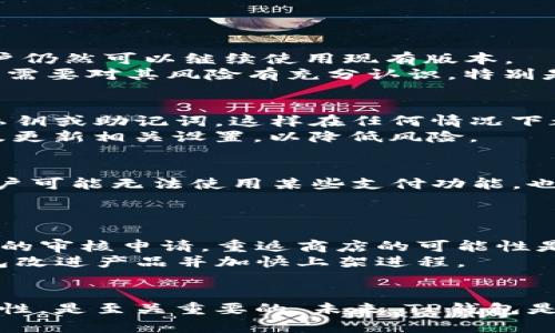   TP钱包下架苹果商店的原因及应对策略 / 

 guanjianci TP钱包,苹果商店,数字货币,区块链,钱包安全 /guanjianci 

引言
在数字货币迅速发展的今天，各类加密货币钱包层出不穷。然而，随着苹果商店政策的日益严格，越来越多的数字货币相关应用面临着被下架的风险。TP钱包作为一个知名的数字货币钱包，也在近期被苹果商店下架，这引发了广泛的讨论与关注。本文将深入探讨TP钱包下架的原因，用户的应对策略，以及未来可能的发展趋势。

TP钱包是什么？
TP钱包是一个多功能的加密货币钱包，支持多种主流及小众的数字资产存储、交易和管理。用户可以通过TP钱包进行币种的转账、兑换以及查看资产变动等操作。凭借其直观的界面和丰富的功能，TP钱包吸引了大量用户。然而，由于其涉及到的资产管理和交易，因此其合规性问题成为了监管机构关注的重点。

TP钱包为何下架？
TP钱包被苹果商店下架的原因主要集中在以下几个方面：
1. **合规性问题**：随着全球各国对数字货币监管日益严格，苹果商店对于上架应用的审核标准也越来越高。如果一款应用在某些地区的合规性存在疑问，就可能会面临被下架的风险。
2. **用户反馈**：如果用户频繁投诉某款应用存在安全性或合规性问题，苹果商店会对此进行重新评估。一旦确认问题，TP钱包将会被及时下架。
3. **市场环境变化**：随着数字货币市场的不断变化，苹果商店可能会调整其对加密货币应用的政策。例如，某些国家可能会对加密货币实施更为严格的监管，导致相关应用下架。

用户应对策略
面对TP钱包在苹果商店的下架，用户可以采取以下几种策略：
1. **寻找备用钱包**：在TP钱包未恢复上架前，用户可以考虑使用其他手机钱包或桌面钱包进行资产管理。目前市场上还有许多钱包，如MetaMask、Trust Wallet等可供选择。
2. **加强安全意识**：如果用户仍然希望使用TP钱包，可以通过官网下载最新版本的应用程序。在使用时，要加强自身的安全意识，不要轻易分享私钥等关键信息。
3. **关注官方动态**：用户应关注TP钱包的官方网站或社交媒体，及时获取有关应用上架状态及系统更新的信息。这样可以帮助用户更好地理解应用的最新情况。

TP钱包被下架的后续发展
随着TP钱包在苹果商店的下架，其后续发展将引起广泛关注：
1. **合规性改进**：TP钱包可能会采取措施来提升合规性，比如改进用户身份验证流程，以符合相关法律要求。
2. **推出新版本**：TP钱包可能会研发新版本，重新申报上架，增加更多合规性功能或增强安全性。
3. **用户忠诚度影响**：长期使用TP钱包的用户可能会因为应用下架而转向其他钱包应用，影响TP钱包的用户基础。

可能相关的问题解答

问题一：TP钱包下架会影响我的资产安全吗？
很多用户在得知TP钱包被下架后，第一反应就是担心资产安全。实际上，用户的数字资产在钱包内的存储方式和监管机构的政策变化之间并不存在直接的因果关系。无论TP钱包是否在苹果商店上架，只要你的资产仍在TP钱包的控制之下，理论上，资产依旧是安全的。
但生态环境的不同可能会影响到钱包的安全性。例如，如果TP钱包因为合规性问题面临法律诉讼或频繁遭受黑客攻击，这些因素可能会影响钱包的运营和安全性。因此，如果用户对TP钱包的安全性感到担忧，可以考虑将资产转移到其他更为可靠的数字货币钱包中。

问题二：我应该如何选择替代钱包？
选择替代钱包时，用户应注意以下几个方面：
1. **安全性**：钱包的安全性是首要考虑因素。优先选择经过市场验证、用户评价较高的数字货币钱包。
2. **支持的币种**：不同的钱包支持的币种可能不同，因此用户在选择时应考虑自己持有的数字资产，确保新钱包支持这些币种。
3. **易用性**：一个友好的用户界面和良好的用户体验会使资产管理更加便利。
4. **功能丰富性**：不同的钱包提供的功能也有所差异，比如是否支持链上交易，是否具有内置交易功能等。
总之，用户在寻找替代钱包时务必要谨慎选择，需要进行充分的调查。

问题三：TP钱包被下架后是否还可以继续使用？
TP钱包虽然在苹果商店被下架，但是这并不意味着用户不可以继续使用其已有的应用。这是因为应用的下架主要是针对新用户的，而已安装的用户仍然可以继续使用现有版本。
不过，用户需要注意的是，由于TP钱包被下架，可能会出现安全性和功能性的问题，如无法获得更新或技术支持。因此，用户在使用下架的TP钱包时，需要对其风险有充分认识，特别是在进行交易或资金转移时。

问题四：下架期间我的资产会丢失吗？
关于资产丢失的问题，用户大可放心。即便TP钱包下架，用户的资产依旧保存在其钱包地址之下，理论上不会丢失。用户需要确保妥善保管自己的私钥或助记词，这样在任何情况下都能找回自己的资产。
然而，倘若用户在使用钱包的过程中遭遇网络攻击或其他安全问题，才可能导致资产损失。因此，用户要时刻保持警惕，定期检查钱包的安全状况及更新相关设置，以降低风险。

问题五：我的交易会受到影响吗？
如果你正在使用TP钱包进行交易，会受到一定的影响。虽然已安装的应用可以继续使用，但由于TP钱包被下架，部分功能可能会受到限制。例如，用户可能无法使用某些支付功能，也无法获得技术支持。此外，TP钱包的交易速度和网络状态也可能不如使用其他主流钱包的体验。
因此，在TP钱包被下架的这一特定时期，用户应考虑临时停用TP钱包，选择其他钱包进行交易，确保交易的便捷性与安全性。

问题六：TP钱包是否还会重返苹果商店？
TP钱包是否能够重返苹果商店，主要取决于其整改与合规的进展。如果TP钱包能够在规定期限内提升合规性、解决苹果商店提出的问题，并提交新的审核申请，重返商店的可能性是存在的。不过，苹果商店对于加密货币应用的审核标准严格，所以TP钱包必须要做到足够的合规性，才能重返平台。
用户在此期间应密切关注TP钱包的官方网站以及社交媒体，了解其进展和动态。同时，他们也可以参与社区讨论，提出反馈和建议，这有助于TP钱包改进产品并加快上架进程。

总结
TP钱包在苹果商店的下架，既是市场舆论的反映，也是监管政策变化的结果。用户如何应对这一情况，选择合适的替代钱包并关注钱包使用的安全性，是至关重要的。未来，TP钱包是否能够重返苹果商店也将持续受到关注。希望本文能够为用户提供有价值的参考，让他们在数字货币的浪潮中保持安全与理智。
