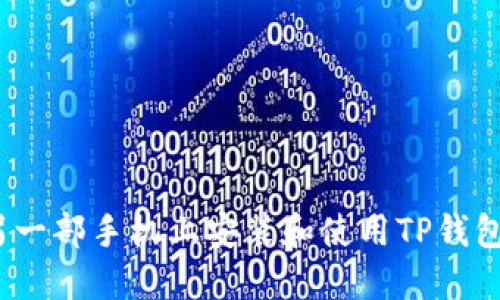 如何在另一部手机上安装和使用TP钱包Pro版本