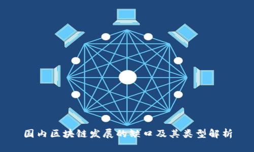 国内区块链发展的缺口及其类型解析