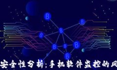 TP钱包的安全性分析：手机软件监控的风险与防范
