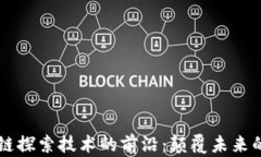 区块链探索技术的前沿：颠覆未来的创新