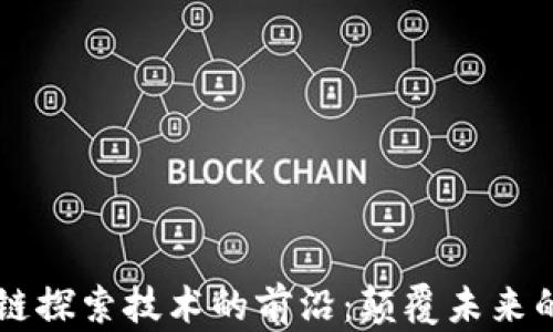 
区块链探索技术的前沿：颠覆未来的创新