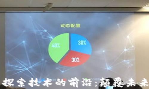 
区块链探索技术的前沿：颠覆未来的创新