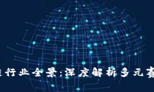 2023年区块链行业全景：深度解析多元赛道与应用前景