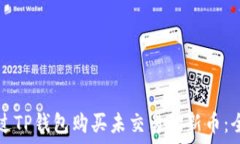   如何通过TP钱包购买未交易的新币：全面指南