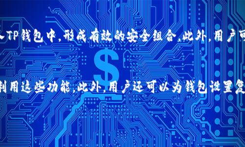 如何在手机上下载和安装TP钱包：详细指南

tp钱包, 移动钱包, 加密货币, 下载教程, 手机应用/guanjianci

随着区块链技术的迅速发展，越来越多的人选择使用加密货币进行投资和交易。在这个过程中，安全便捷的钱包成为了用户的首选。TP钱包，作为一款用户友好的移动钱包，因其支持多种加密资产和优质的用户体验而受到了广泛的欢迎。如果你正在寻找一款可靠的移动钱包应用，那么下载TP钱包绝对是一个不错的选择。本文将详细介绍如何在手机上下载和安装TP钱包，并解答关于TP钱包的相关问题，帮助你更好地利用这一工具。

TP钱包简介
TP钱包是一款支持多种加密资产和链上交互的移动钱包，用户可以安全地存储、管理和交易他们的数字货币。TP钱包支持多种主流的区块链网络，如Ethereum、Tron和Binance等。由于其出色的安全性和便捷性，TP钱包在加密货币社区中受到了高度的认可。

如何下载TP钱包
以下是下载TP钱包的具体步骤：
ol
    listrong选择合适的应用商店：/strong根据你的手机操作系统，打开对应的应用商店。对于Android用户，请访问Google Play商店，而iOS用户则需前往App Store。/li
    listrong搜索TP钱包：/strong在应用商店的搜索栏中输入“TP钱包”，点击搜索按钮。/li
    listrong下载与安装：/strong在搜索结果中找到TP钱包，点击“下载”或“获取”按钮。系统会自动下载并安装该应用。/li
    listrong打开应用：/strong安装完成后，你可以在手机首页找到TP钱包的图标，点击打开。/li
/ol

如何创建TP钱包账户
一旦你成功下载并安装TP钱包，你需要创建一个账户来使用它。具体步骤如下：
ol
    listrong点击“创建钱包”：/strong在TP钱包的欢迎页面，你会看到“创建钱包”或“导入钱包”的选项。选择“创建钱包”。/li
    listrong设置密码：/strong输入一个强密码，用于保护你的钱包。请确保这个密码是你能记住的，但又不容易被别人猜到。/li
    listrong备份助记词：/strong在创建钱包的过程中，系统会生成一组助记词。请务必将其保存到安全的地方，因为这组词是你找回钱包的关键。/li
    listrong确认助记词：/strong系统会要求你再次确认助记词的顺序，以确保你正确记录了它们。/li
/ol

如何使用TP钱包进行充值和转账
用户在创建钱包后，便可以开始充币和转账。以下是具体的操作步骤：
ol
    listrong充值：/strong在TP钱包首页，选择“充值”或“接收”，系统会生成一个二维码和一个地址，你可以将加密资产转移到这个地址。/li
    listrong转账：/strong如果你想转账，点击“发送”或“转账”选择你想要转出的币种，输入接收者的地址和转账金额，确认后提交即可。/li
/ol

TP钱包的安全性
TP钱包提供了一系列安全措施来保护用户的数字资产：
ul
    listrong私钥本地存储：/strongTP钱包采用去中心化的架构，用户的私钥将保存在本地设备，而不是服务器上，提高了安全性。/li
    listrong双重认证：/strong为了防止未经授权的访问，TP钱包提供双重认证服务，用户可以选择启用这一功能。/li
/ul

TP钱包的优缺点
TP钱包在功能上具备许多优势，同时也存在一些不足之处：
ul
    listrong优点：/strong用户体验良好，支持多种加密货币，安全性高，交易速度快。/li
    listrong缺点：/strong由于是移动钱包，易受到手机盗窃或损坏的影响；此外，网络连接不稳定时，交易会受到影响。/li
/ul

常见问题解答

1. TP钱包真的安全可靠么？
用户的担忧主要集中在钱包的安全性。TP钱包在安全性方面采取了一系列措施，确保用户的资产得到保护。首要的就是私钥不会被上传到服务器，全部保存在本地，这为用户提供了更高的安全性。此外，TP钱包还支持双重认证功能，进一步提高了账户的安全等级。虽然TP钱包提供了多重保护措施，但是用户也需要自行维护好自己的助记词和密码。如果用户遗忘或丢失这些信息，恢复钱包将会变得极为困难。

2. 如果丢失助记词，怎样找回钱包？
助记词是恢复钱包的唯一途径，一旦丢失，官方是无法帮助用户找回加密资产的。因此，在创建钱包过程中，务必要妥善保管助记词。用户可以将助记词写下来存放在一个非常安全的地方，或者将其放置在不同的安全存储地点中，确保有备无患。一旦丢失，用户只能通过助记词恢复钱包。如果助记词完全丢失，用户将无法找回钱包中的资产。

3. TP钱包支持哪些币种？
TP钱包支持多种加密资产，包括但不限于比特币（BTC）、以太坊（ETH）、艾达币（ADA）等主流币种。不仅如此，TP钱包还支持许多ERC20和TRC20标准的代币，使得用户可以方便地管理更多样化的数字资产。用户可以根据自己的需求在钱包中添加或删除币种，灵活性非常高。具体支持的币种目录常会随着市场的变化而更新，因此可以在官方的TP钱包网站或应用商店中查看最新的支持列表。

4. TP钱包是否支持交易功能？
TP钱包内置了交易功能，用户可以直接在钱包内进行资产的买卖和转换。这一功能极大地方便了用户，无需转移到其他交易所进行交易。用户可以通过TP钱包内的“市场”功能，查询实时的行情，随时进行资产的交易。需要注意的是，交易可能会产生手续费，具体的费用标准可在交易页面查询。在选择交易时，用户还需仔细核对转账信息，以避免误转资产。

5. TP钱包能否与硬件钱包结合使用？
目前，TP钱包主要以移动钱包的形式存在，尚不支持直接与硬件钱包结合使用。然而，用户可以将TP钱包和硬件钱包一起使用，以实现安全资金管理。用户可以将大额资金存储在硬件钱包中，而将日常使用的小额资金放入TP钱包中，形成有效的安全组合。此外，用户可以定期将TP钱包中的资金转移到硬件钱包进行长期保存。这种方式能够提供更高安全性，并降低资金被盗的风险。虽然TP钱包本身不支持与硬件钱包结合使用，但用户可以通过合理规划实现两个钱包之间的有效配合。

6. 如何提升TP钱包使用体验？
为了提升TP钱包的使用体验，用户可以从以下几个方面入手：首先，定期检查钱包和应用程序的更新，确保使用最新版本，这样能拥有更好的性能和安全性。其次，熟悉TP钱包的各项功能，比如资产管理、交易功能等，充分利用这些功能。此外，用户还可以为钱包设置复杂的密码和开启双重认证，保护资产的安全。同时，参与TP钱包的社区活动，获取最新的资讯和经验分享，也是提升使用体验的好办法。通过这些措施，用户可以更加便捷和安全地使用TP钱包。

总结而言，TP钱包因其强大的功能和良好的用户体验，使其成为加密货币爱好者的热门选择。通过本文提供的详细指南和问题解答，希望你能够顺利下载和使用TP钱包，安全地管理自己的数字资产。