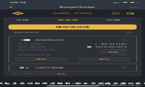: TP钱包多签功能深度解析：安全与便捷并存的最佳选择