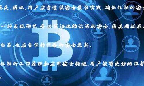 在以太坊钱包中，私钥的重要性与安全性

关键词：
以太坊钱包, 私钥, 钱包安全, 数字资产, 区块链技术/guanjianci

在数字货币的世界中，以太坊（Ethereum）作为第二大加密货币，不仅在市场上占有重要地位，其核心技术和应用场景也引起了广泛关注。使用以太坊进行交易、开发智能合约和创建去中心化应用（DApps）都离不开一个关键要素——以太坊钱包的私钥。本文将详细探讨以太坊钱包私钥的定义、重要性、生成机制，以及如何安全地管理与存储私钥。

什么是以太坊钱包私钥？
以太坊钱包私钥是一个长字符串，由数字和字母组成，用于唯一标识一个以太坊地址。每一个以太坊地址都对应一个私钥，而这些私钥是生成公钥（即地址）的基础。私钥是你访问以太坊钱包、发送或接收以太坊的唯一凭证，相当于银行账户的密码。

私钥的重要性
私钥的安全性直接关系到你在以太坊网络上的资产安全。任何拥有私钥的人都能完全控制与之关联的以太坊地址及其所存储的资产。这意味着，如果私钥被黑客盗取或被误删除，用户将可能面临严重的数据丢失和经济损失。

以太坊私钥的生成机制
以太坊私钥生成的过程相对复杂。它依赖于加密算法，使用随机数生成器（RNG）创建一个256位的随机数字，然后将其转换为16进制格式。这种生成机制确保了私钥的随机性与安全性，理论上使得通过穷举攻击来猜测私钥的可能性几乎为零。

如何安全存储以太坊私钥
存储私钥有很多种方式，通常包括热钱包和冷钱包。热钱包是在线钱包，方便快捷但安全性相对较低。冷钱包是离线存储钱包，安全性较高，如硬件钱包、纸钱包等。用户应根据自身需求选择合适的存储方式，并定期备份。

私钥的常见管理错误
许多用户在管理以太坊私钥时常犯错误，比如直接在电子设备上保存私钥，或将其以纸质形式保存后不当处理。这些行为可能导致私钥被盗取或丢失。因此，用户应当遵循安全最佳实践，确保私钥的安全与可控性。

如何恢复以太坊钱包？
如果用户丢失了私钥，但有助于恢复的钱包助记词（Seed Phrase），可以通过助记词恢复钱包。助记词一般由12-24个随机的单词组成，是私钥的一种表现形式。务必保证此助记词的安全，因其同样具有与私钥相似的访问权限。

如何避免私钥盗取？
为避免私钥被盗或被攻击，用户在使用以太坊钱包时应采用双重验证、使用复杂的密码、定期更换私钥等方法。同时，避免在公共Wi-Fi网络下进行交易，也应当保持设备的安全更新。

总结
以太坊私钥是用户在以太坊网络中进行操作的关键，不论是转账、投资亦或开发应用，安全地管理私钥始终是数字货币安全的首要任务。通过了解私钥的工作原理和应用安全措施，用户能够更好地保护自己的数字资产，防止潜在的风险。

在这篇文章中，我们详细介绍了以太坊钱包私钥的定义、重要性及相关问题，旨在帮助用户提高对数字资产安全的认知，保障其资产的安全和完整。