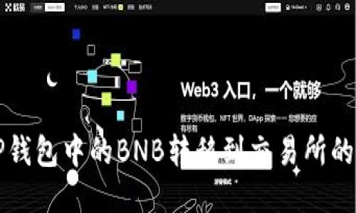 如何将TP钱包中的BNB转移到交易所的详细指南