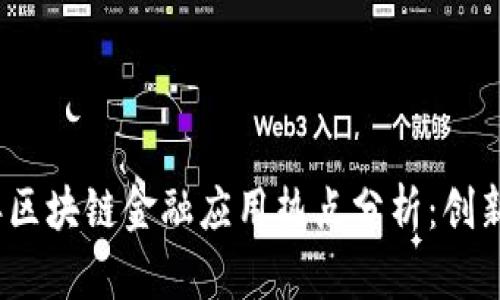 2023年区块链金融应用热点分析：创新与趋势