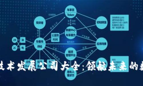 区块链技术发展公司大全：领航未来的数字经济