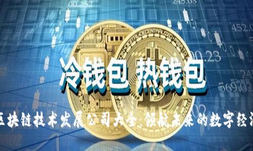 区块链技术发展公司大全：领航未来的数字经济