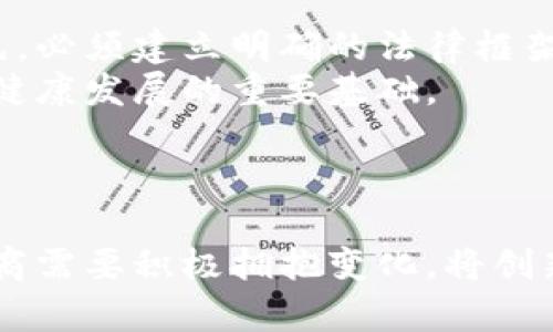 baioti区块链与微商：开启新商业模式的未来/baioti
区块链, 微商, 新模式, 商业创新, 数字货币/guanjianci

引言：区块链技术的崛起
近年来，区块链技术迅速崛起，成为全球数字经济的重要支柱。这种去中心化的技术为许多传统行业带来了颠覆性的变化，微商作为新兴的商业模式，如何与区块链相结合，亦是值得探讨的主题。在区块链的推动下，微商不仅能够提升自身的透明度和信任度，还能完善供应链管理，创造更多的商业机会。

区块链微商模式的基本概念
在深入分析之前，首先明确区块链和微商的基本概念。区块链是一种分布式账本技术，能够以去中心化的方式记录交易信息，确保数据的安全性和透明性。而微商则是基于社交网络展开的个人创业模式，凭借社群的力量进行产品的推广和销售。
结合这两者，区块链微商新模式的核心在于利用区块链的技术优势，为微商提供更为安全、高效的管理系统。这种模式打破了传统微商对中介的依赖，使得生产厂家能够直接与消费者对接，减少了中间环节。这对于提升用户体验、增大利益分配具有重要意义。

区块链微商新模式的优势
区块链微商新模式相较于传统微商模式，拥有诸多优势：
ol
    listrong透明度高：/strong区块链的数据不可篡改，所有交易记录公开可查，消费者能够实时了解产品的来源和流通过程，增加了信任感。/li
    listrong交易效率高：/strong通过智能合约，交易能够自动化完成，减少了人工的介入，从而提升交易效率。/li
    listrong成本控制：/strong直接连接生产厂家与消费者，减少中介环节，显著降低了销售成本。/li
    listrong全球化经营：/strong区块链技术跨越国界，微商可以轻松在全球范围内进行经营，打破了地域限制。/li
    listrong客户数据保护：/strong区块链能够保障客户数据的隐私，防止数据泄露，提升用户满意度。/li
/ol

应用区块链进行微商的具体实例
随着越来越多的微商开始探索区块链技术，许多创新型的商业案例应运而生。比如，某些品牌通过区块链技术创建了一个透明的供货链。在这个系统中，每一笔订单都会被记录在区块链上，不仅客户可以追踪订单的每一个环节，甚至第三方验证机构也能够进行监督，确保商品的真实性和质量。
另一个例子是一些微商通过代币经济来激发用户的购买意愿。例如，用户每购买一定量的产品即可获得品牌代币，代币可以用于未来的消费或者兑换奖励，形成了良性的生态循环。这一模式不仅提升了用户的黏性，也为品牌创造了更多的销售机会。

区块链微商未来的发展趋势
随着技术的不断演进，区块链微商的未来充满了可能性。未来，区块链微商可能会朝以下几个方向发展：
ol
    listrong结合AI技术：/strong与人工智能结合，分析用户的消费行为，提供更加个性化的服务和产品推荐。/li
    listrong去中心化市场：/strong未来可能会出现去中心化的微商市场平台，用户可以在平台上直接交流、交易，减少了信任危机。/li
    listrong持续的法律监管：/strong随着区块链应用的普及，法律监管体系将逐步完善，以保护消费者和经营者的合法权益。/li
    listrong更广泛的用户教育：/strong随着用户对区块链的认知加深，未来的微商需要对用户进行区块链知识的普及，提升整体的行业素养。/li
/ol

相关问题讨论
ol
    li区块链在微商中具体有哪些应用案例？/li
    li如何解决区块链微商中的信任问题？/li
    li区块链微商的发展对传统微商的影响如何？/li
    li微商如何选择适合的区块链平台？/li
    li区块链微商是否能实现可持续发展？/li
    li法律法规如何约束区块链微商的运营？/li
/ol

问题一：区块链在微商中具体有哪些应用案例？
在区块链微商领域，越来越多的企业逐渐意识到利用区块链技术来业务流程的重要性。以下是几个成功的应用案例：
一个著名的案例是某国际知名饮料品牌推出的区块链系统，消费者在购买饮料时，可以通过扫描产品瓶底的二维码，实时查看该产品的生产和运输信息，确保产品的真伪和新鲜度。这种透明的交互让消费者对品牌的信任度大大提高。
其次，有公司采用区块链技术开发了一个微商自营平台，品牌代言人在平台上不仅可以销售产品，还能通过用户贡献的内容（例如评价、晒单）赚取代币。这种奖励机制促使用户更积极地参与到产品推广中，同时也在一定程度上降低了传统广告的花费。
还有些传统微商通过在区块链中记录每一笔交易，建立信用评分体系，有效减少了交易欺诈的风险，从而提高用户的消费意愿。这些案例都表明，区块链技术为微商注入了新的活力。

问题二：如何解决区块链微商中的信任问题？
信任问题是微商行业一直以来面临的挑战。如果能有效解决这一问题，区块链微商的发展将会更具前景。首先，区块链的去中心化特性为解决信任问题提供了新的思路。通过将所有交易记录透明化，消费者可以随时查阅，这显著提高了交易的可追溯性。
此外，微商可以结合智能合约技术。在交易达成前，通过编写智能合约，确保各方的权利和义务都有理清。合约未完成前，货款不被转移，消费者的资金安全得到保障。
同时，建立品牌信用体系也是解决信任问题的有效措施。通过积累客户的消费数据，微商可以不断服务质量和产品质量，从而建立起良好的用户口碑与信任关系。
最后，微商者自身需要加强诚信经营。消费者在选择商品时往往会参考其他用户的评价，微商商家如果积极响应用户的反馈、解决用户的问题，自然能获得更好的信任。

问题三：区块链微商的发展对传统微商的影响如何？
区块链微商的发展无疑将对传统微商造成影响。首先是成本结构的变化，区块链微商通过直接连接生产商与消费者，减少了中介环节，限制了依赖传统代理模式的微商生存空间。传统微商需要找出自己在市场中的独特定位。
其次，区块链微商通过透明化管理提升用户信任，传统微商要在这一点上进行调整，提升产品和服务的可靠性。此外，新兴的区块链商业模式使得用户对信息的获取更为方便，传统微商需要在信息传播推进上多下功夫。
然而，传统微商也可以借助区块链技术进行转型升级。通过融合新技术，现有业务流程，也能在激烈竞争中寻找新的机会，提升自身价值。

问题四：微商如何选择适合的区块链平台？
在选择区块链平台时，微商应考虑以下几个关键因素：
ul
    listrong技术成熟度：/strong平台的技术架构是否成熟，是否能够支持微商的需求，重要的功能如智能合约的支持程度。/li
    listrong社区支持：/strong选择有一定社区基础的平台可以保证获得更多的支持和资源，同时也能更好地进行技术交流。/li
    listrong安全性：/strong平台的安全机制是否健全，能够保护微商和消费者的交易信息与数据。/li
    listrong易用性：/strong是否易于操作和管理，为微商的日常运作提供便利。/li
    listrong支持范围：/strong平台是否支持全球交易，是否能够满足微商日益国际化的需求。/li
/ul
在综合这些因素后，微商可以选择与自身需求更为契合的平台，确保在未来的商业中保持竞争力。

问题五：区块链微商是否能实现可持续发展？
区块链微商是否能实现可持续发展的关键在于其商业模式的可行性和创新性。首先，通过区块链提高商业透明度和信任度的时候，用户将更加愿意保持长期的消费关系，反之，缺乏诚信的运营将难以生存。
其次，区块链技术的引入将使得交易费用减少，用户和商家的利益冲突降低，从而形成良性的循环。
此外，微商还可以通过与其他新兴技术（如人工智能、大数据）结合，进一步提升产品的竞争力，顾客体验，实现商业的增值。
当然，实现可持续发展并不是一蹴而就的，微商需要不断跟进技术的变革，调整业务策略，灵活应对市场的变化。

问题六：法律法规如何约束区块链微商的运营？
随着区块链微商的快速发展，政府和监管机构对其的关注也在增加。法律法规在一定程度上能够为区块链微商的健康发展提供保障。首先，必须建立明确的法律框架，保护消费者权益，防止数据泄露或欺诈等行为。同时，建立相关监管机构，定期对区块链微商进行监督，确保运营合规。
其次，法律法规可对ICO（初始代币发行）、数字资产交易等进行合理限制，避免投机行为，保护投资者权益。这是确保整个区块链微商行业健康发展的重要基础。
此外，微商从业人员需自觉遵循法律法规，维护市场秩序，确保商业运作的透明和合规。通过合规运营，才能构建持久的竞争力。

总结
区块链微商新模式在全球范围内逐渐崭露头角，通过技术与商业模式的深度结合，为微商带来了更多的机遇与挑战。在未来的发展中，微商需要积极拥抱变化，将创新和转型作为推动自身成长的主要动力。随着行业生态系统的逐渐完善，相信区块链微商将迎来更加辉煌的明天。