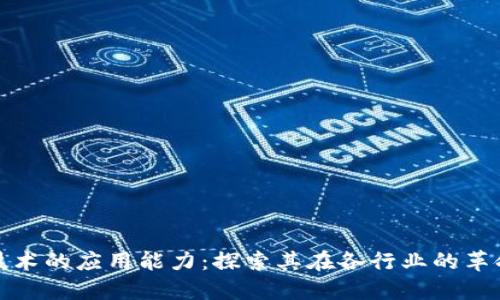 区块链技术的应用能力：探索其在各行业的革命性影响