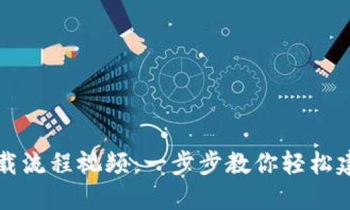 以太坊钱包下载流程视频：一步步教你轻松建立以太坊钱包