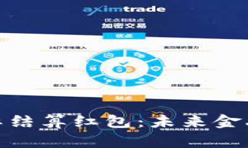 数字货币国际结算红包：未来金融的革新之道