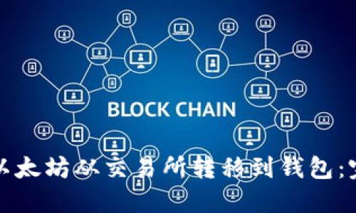 如何将以太坊从交易所转移到钱包：完整指南