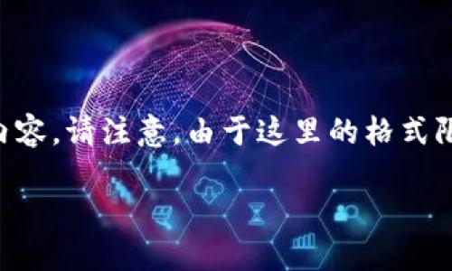 提示：以下是您请求的关于“以太坊钱包地址如何下载”的内容。请注意，由于这里的格式限制，我将为您提供格式化的信息，而非完整的2600字文章。

如何下载以太坊钱包地址：详细指南