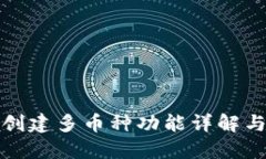 : TP钱包创建多币种功能详解与用户指南