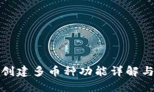 : TP钱包创建多币种功能详解与用户指南