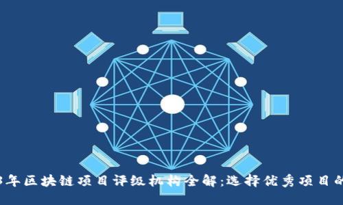 2023年区块链项目评级机构全解：选择优秀项目的指南