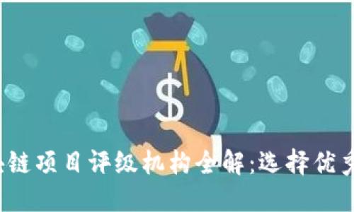 2023年区块链项目评级机构全解：选择优秀项目的指南