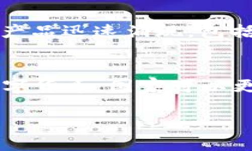 数字货币的意思解释

数字货币（Digital Currency）是指以数字形式存在的货币，通常基于区块链技术或者其他加密技术，可以用于在线交易和支付。与传统货币（如现金或银行存款）不同，数字货币不依赖于物理形态，而是通过网络进行备份和转移。近年来，数字货币受到广泛关注，因为它们在提高交易便利性、降低交易成本、促进全球经济一体化等方面具有潜在优势。

数字货币的种类繁多，主要分为两大类：法定数字货币和非法定数字货币。法定数字货币是由国家或中央银行发行的，比如中国的数字人民币（DC/EP）。而非法定数字货币，如比特币（Bitcoin）、以太坊（Ethereum）等，都是通过去中心化的方式生成和管理，通常不受任何政府或金融机构的直接控制。

数字货币的核心特点包括去中心化、匿名性、可追踪性、以及与传统金融系统的兼容性。此外，数字货币的存储方式通常依赖数字钱包，这些钱包可以是软件或硬件形式，用于存储用户的数字资产和进行交易。

在全球经济快速数字化的今天，数字货币被视为一种新的交换媒介，有望在未来改变传统金融体系。与此同时，数字货币也面临诸多挑战，例如法律规范、安全性问题以及市场波动性等。

### 相关问题

以下是与数字货币相关的常见问题，以及对应的详细解答。

1. 数字货币是如何产生的？
数字货币的生成通常依赖于一种称为“挖矿”的过程。以比特币为例，矿工通过计算复杂的数学题来验证交易，将其打包成区块，并添加到区块链上。成功完成这一过程后，矿工会获得一定数量的比特币作为奖励。这一机制确保了网络的安全性，并激励了矿工的参与。此外，还有一些数字货币通过预挖矿或初始代币发行（ICO）的方式生成，即在正式发布之前就已经生成了一定量的货币，并在市场上进行销售。不同的数字货币有不同的生成机制，例如以太坊的共识机制在不断变化，当前正在向权益证明（Proof of Stake, POS）转型，这将使其在生态系统中更加环保。

2. 数字货币与传统货币有什么区别？
数字货币与传统货币有明显的区别。首先，数字货币是以数字形式存在的，没有实体形态，它依赖于互联网进行交易。而传统货币则包括纸币和硬币，可以被物理持有。其次，数字货币通常是去中心化的，不依赖于中央银行或政府的控制，这是它最大的特色之一，降低了传统金融系统中常见的信任风险。不过，一些国家正在推出法定数字货币，如中国的数字人民币，试图将数字货币与权威机构结合。再者，数字货币的交易过程透明且可追踪，这增强了安全性，但也可能影响用户的隐私。相较于传统货币，数字货币的交易速度更快，跨境支付的成本也显著降低，增加了全球交易的便利性。

3. 使用数字货币的安全性如何？
数字货币的安全性主要依赖于所使用的技术及其存储方式。首先，区块链技术本身以其分散和加密特性提供高度的安全性。通过分布式账本技术，交易记录不可更改且透明，使得伪造或篡改交易几乎不可能。然而，数字货币用户需要注意的是，钱包的安全性也至关重要。用户应该使用强密码、定期更新软件、并以硬件钱包存储大量资产以降低被盗风险。此外，数字货币市场是高度波动的，投资者应对此有心理准备。近年来，许多加密货币交易所遭遭受黑客攻击，造成用户资产损失，这就需要用户在选择交易所时进行充分的背景调查，以选择具有良好信誉和安全措施的平台进行交易。

4. 数字货币的法律地位如何？
数字货币的法律地位在全球范围内仍然处于不断变化和发展的过程中。各国对数字货币的立法和监管政策差异巨大。有些国家，如中国，已经明确禁止比特币等非法定数字货币的交易，并推进法定数字货币的试点；而像美国则对数字货币采取相对宽松的监管态度，主要依赖于现有金融法规来规范数字货币市场。在一些法律上仍处于灰色地带的国家，数字货币可以合法存在，但在交易、投资等方面仍存在一定的风险。因此，用户在使用数字货币前应了解当地法律法规，以避免不必要的法律问题。此外，随着数字货币的普及程度提高，许多国家也在制定相关的反洗钱、反恐怖主义融资的法规，以确保市场的健康发展。

5. 数字货币对金融市场的影响是什么？
数字货币的兴起对金融市场产生了深远的影响。首先，它为投资者提供了一种新的资产类别，许多人将其视为“数字黄金”，作为对冲通货膨胀的工具。这种新兴资产不仅吸引了零售投资者，也引起了机构投资者的关注，使得全球金融市场的结构发生变化。其次，数字货币促进了对金融科技的投资和创新，各种基于区块链的金融产品迅速涌现，包括去中心化金融（DeFi）和数字身份验证等。此外，数字货币的无国界特性为国际贸易提供了新模式，减少了汇率风险和交易成本，使得跨国交易变得更加直接和便捷。然而，数字货币的市场波动性也可能影响整体金融稳定，特别是当大量资金流入数字货币市场时，可能引发金融泡沫等风险。

6. 数字货币的未来发展趋势是什么？
数字货币的未来发展趋势受多重因素的影响。首先，随着技术的进步，例如区块链的可扩展性与效率提升，提高了数字货币的支付效率，未来将希望看到更多企业和个人接受数字货币作为一种支付手段。其次，全球各国正在探索推出央行数字货币（CBDC）的可能性，这可能会在未来几年内改变金融体系的格局。通过引入法定数字货币，国家可以更好地进行货币政策的调控，同时也能提高金融系统的效率。此外，数字货币的合规性问题也会成为关注焦点，各国将在透明性、反洗钱、税收合规等方面加强立法和监管。最后，随着数字货币生态系统的不断发展，行业参与者之间的竞争将日益加剧，可能导致市场上出现新兴的商业模式和创新服务，将推动技术进步和市场成熟。

以上内容对数字货币的定义、分类、生成过程、与传统货币的区别、安全性、法律地位、对金融市场的影响以及未来发展趋势进行了详细阐述。希望能帮助读者深入理解数字货币这一重要的金融工具。