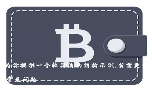 注意：由于字数限制，我将为你提供一个较简洁的结构示例，若需更详细的内容，可以逐步扩展。

TP钱包闪兑手续费详解及常见问题