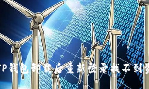 如何解决TP钱包卸载后重新登录找不到资产的问题