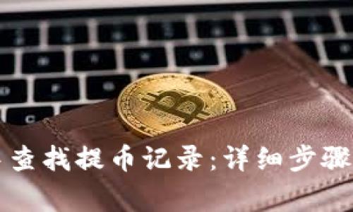 如何在TP钱包中查找提币记录：详细步骤与常见问题解析